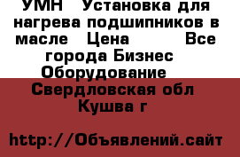 УМН-1 Установка для нагрева подшипников в масле › Цена ­ 111 - Все города Бизнес » Оборудование   . Свердловская обл.,Кушва г.